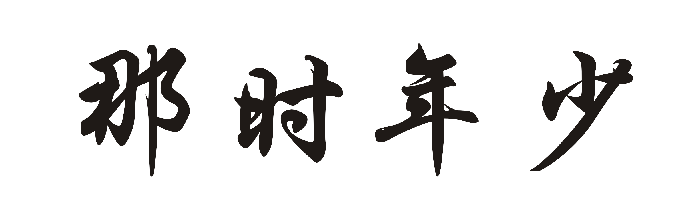 那时年少